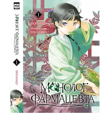 Монолог фармацевта. Том 1 (ранобэ)