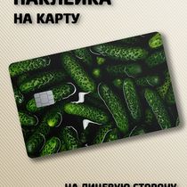 Наклейка на банковскую карту Огурцы