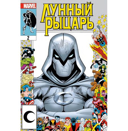 Лунный рыцарь #2 (альтернативная обложка)