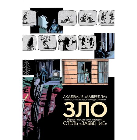 Академия Амбрелла. Отель