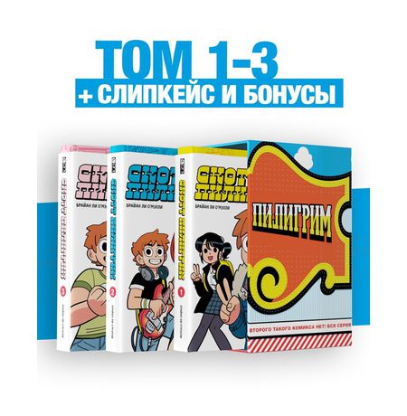 Скотт Пилигрим. Полное издание. Тома 1-3 в слипкейсе