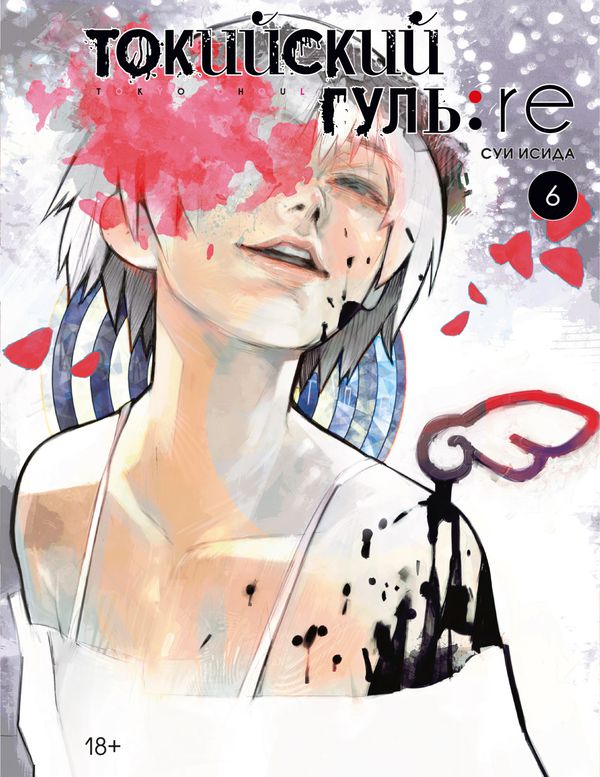 Токийский гуль: Re. Книга 6