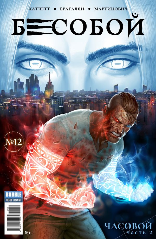 Бесобой №12 (Второе дыхание)
