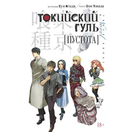 Токийский гуль. Пустота (ранобэ)