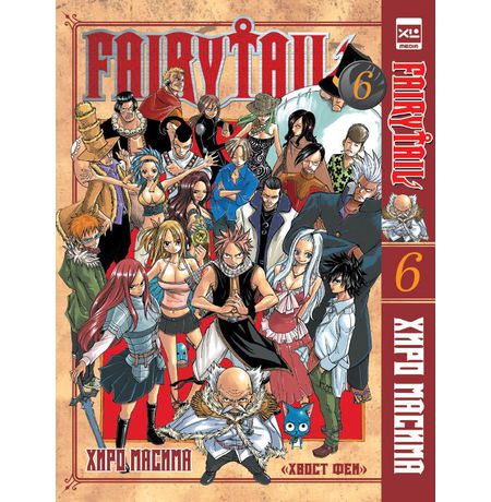 Хвост Феи. Том 6