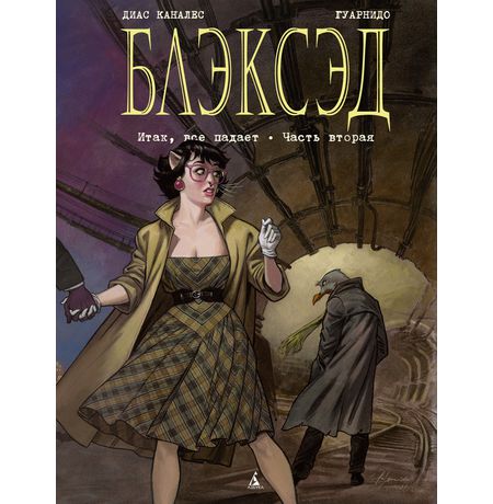 Блэксэд. Том 5. Итак, все падает. Часть вторая