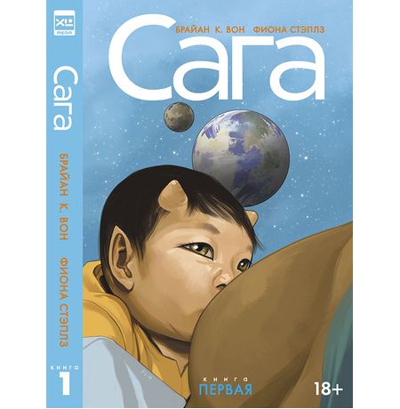 Сага. Делюкс-издание. Том 1