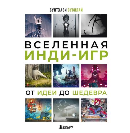 Вселенная инди-игр: от идеи до шедевра