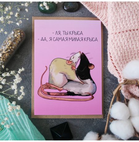 Открытка Ля Ты Крыса