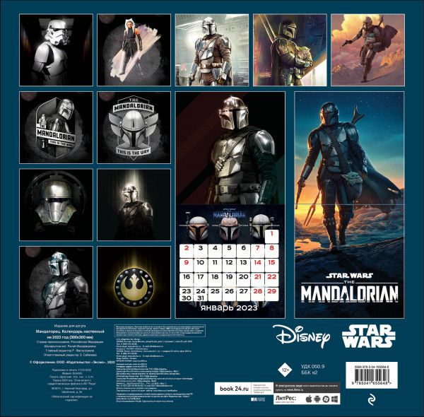 Календарь Мандалорец 2023 (The Mandalorian) изображение 2