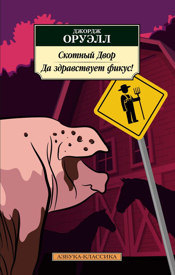 Скотный Двор. Да здравствует фикус! (Джордж Оруэлл) мягкая обложка