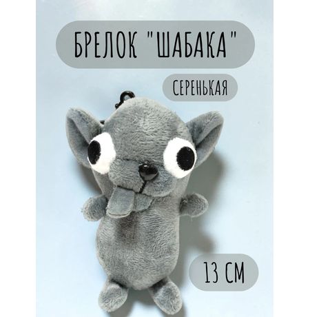Брелок Чихуахуа, серый 13 см