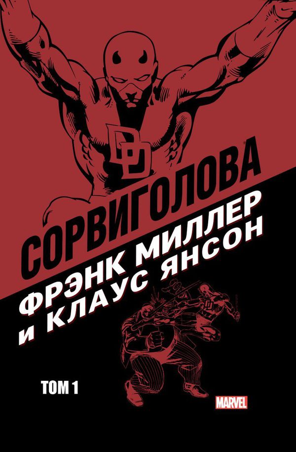 Сорвиголова. Том 1 (Фрэнк Миллер)