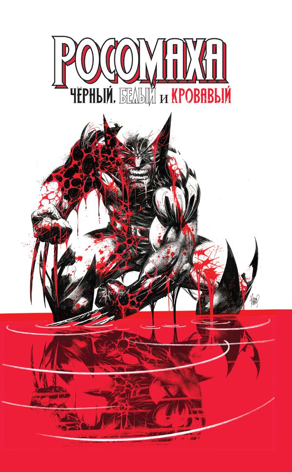 Росомаха. Чёрный, белый и кровавый