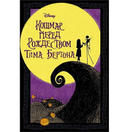Кошмар перед Рождеством Тима Бёртона (манга)