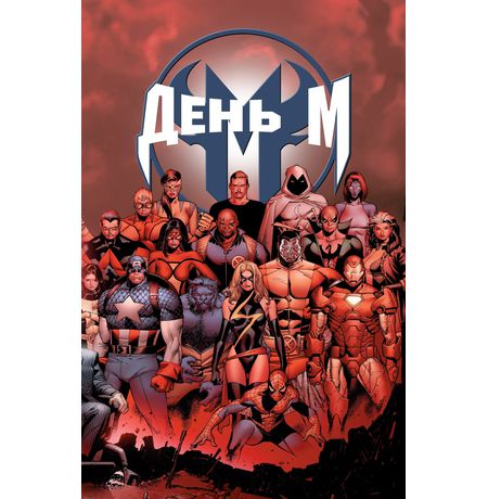 День М