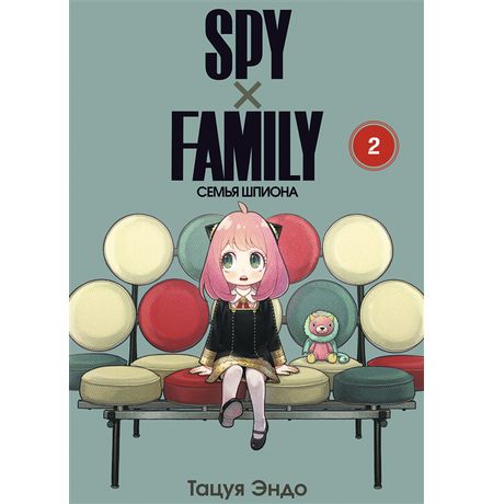 SPYxFAMILY: Семья шпиона. Том 2