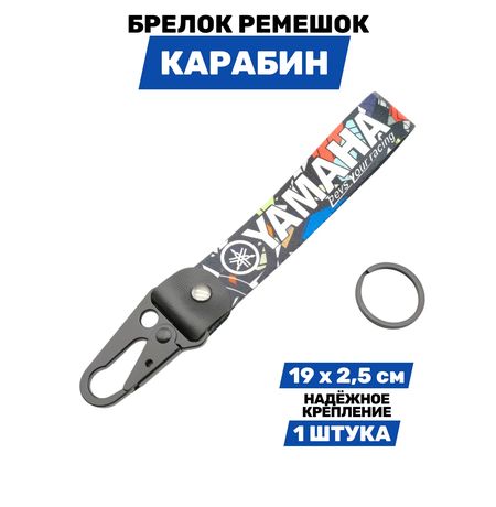 Брелок Yamaha тканевый с карабином, 19х2,5 см
