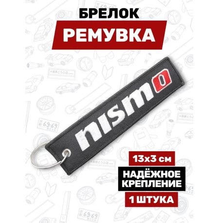 Брелок-ремувка Nismo тканевый, 13х3 см