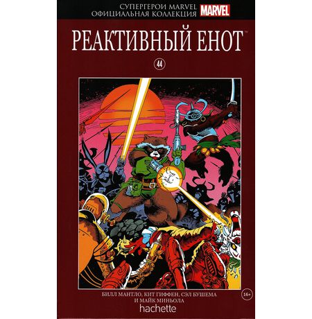 Супергерои Marvel. Официальная коллекция №44. Реактивный Енот