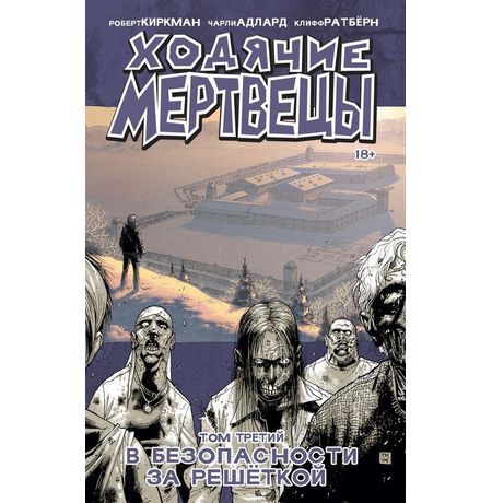Ходячие Мертвецы. Том 3