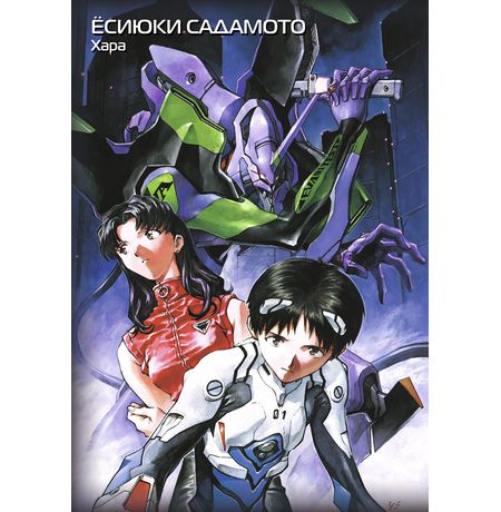 Евангелион. Новый Век. Книга 1 (манга) изображение 2