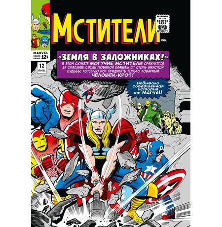 Классика Marvel. Мстители. Том 2. Земля в заложниках!