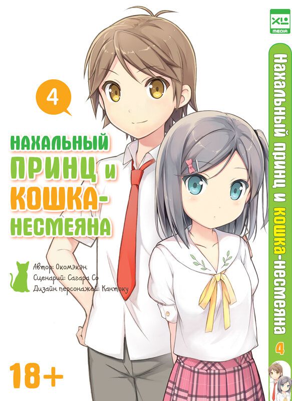 Нахальный принц и Кошка-несмеяна Том 4