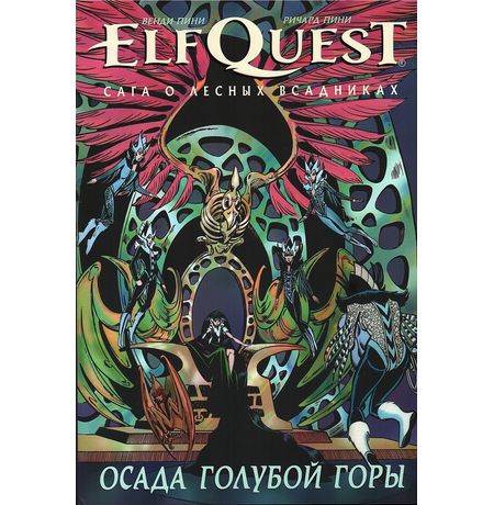 ElfQuest: Сага о лесных всадниках. Книга 5: Осада голубой горы