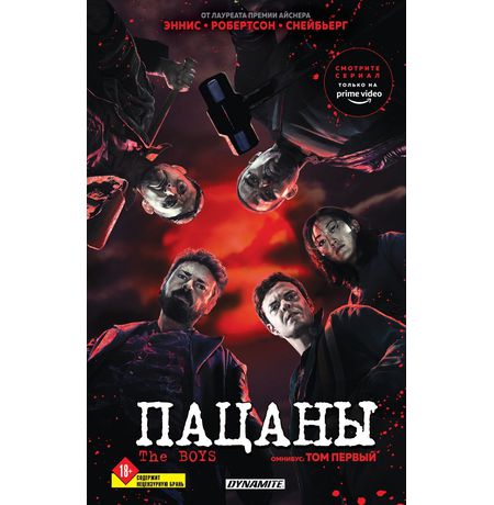 The Boys: Пацаны. Омнибус. Том 1
