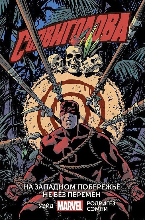 Сорвиголова. Том 2. На западном побережье не без перемен