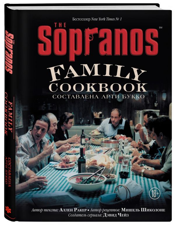 Кулинарная книга клана Сопрано (The Sopranos Family Cookbook)