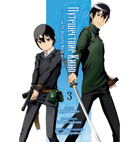 Путешествие Кино. Том 3