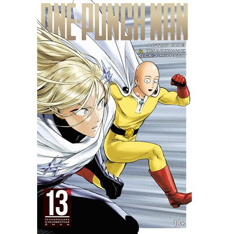 One-Punch Man. Том 13