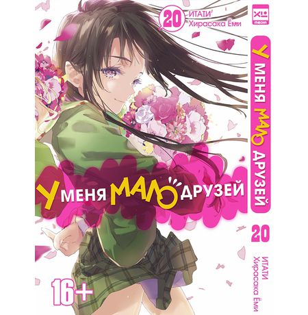 У меня мало друзей. Том 20