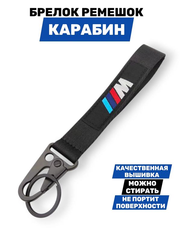 Брелок BMW M тканевый с карабином, 19х2,5 см