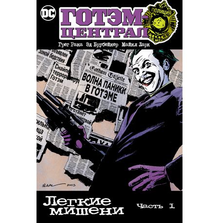 Готэм-Централ: Легкие мишени. Часть 1