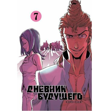 Дневник будущего. Том 7
