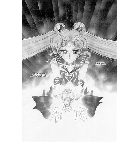 Sailor Moon. Том 7 изображение 5