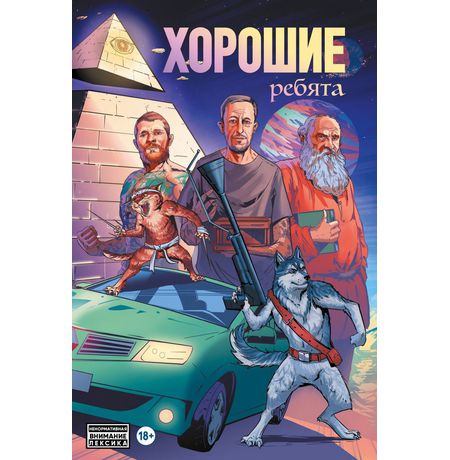 Хорошие ребята (комикс)