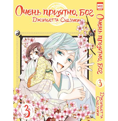 Очень приятно, Бог. Том 3