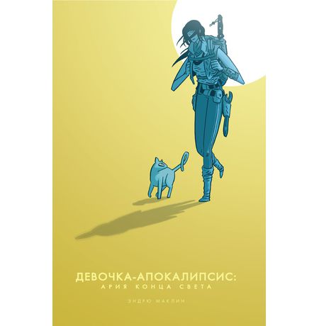 Девочка-Апокалипсис: Ария конца света
