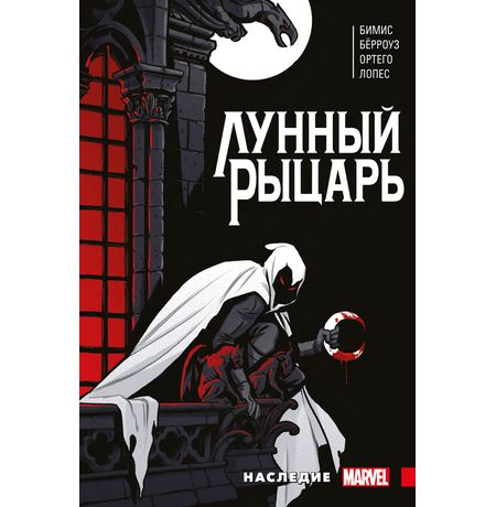 Лунный рыцарь Бимиса. Наследие