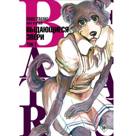 Beastars. Выдающиеся звери. Том 3