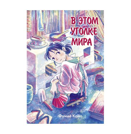 В этом уголке мира