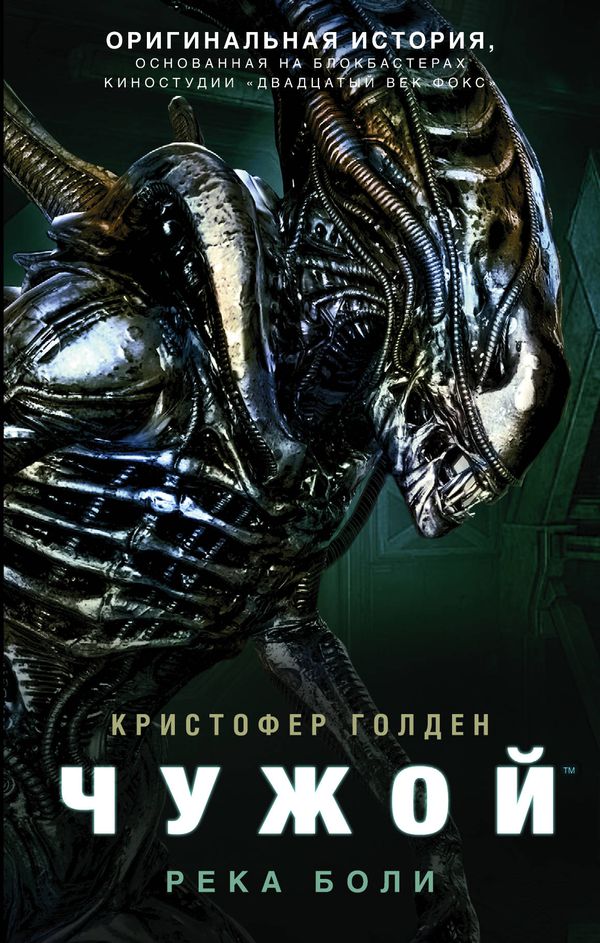 Чужой. Река боли