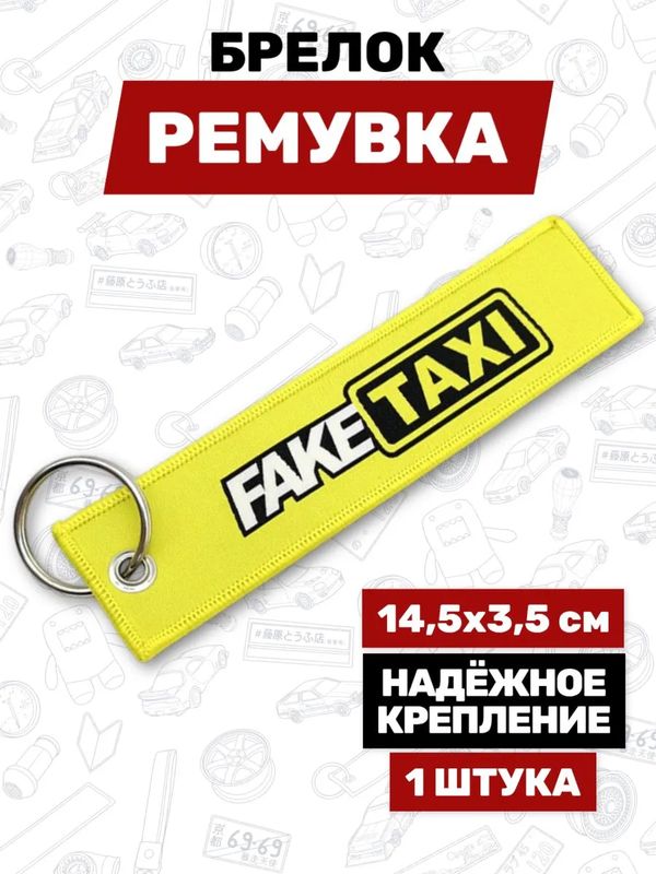 Брелок-ремувка Fake Taxi тканевый, 14,5х3,5 см