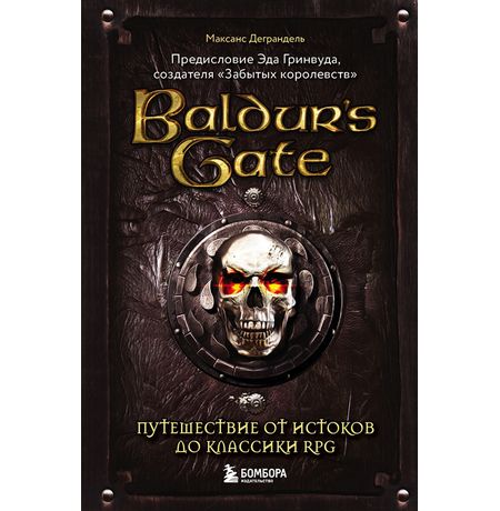 Baldur's Gate. Путешествие от истоков до классики RPG