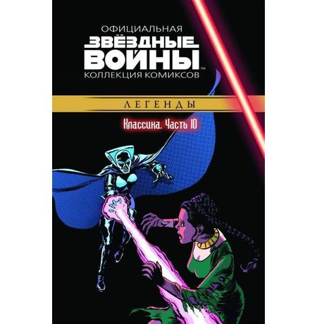 Звездные Войны. Официальная коллекция №10