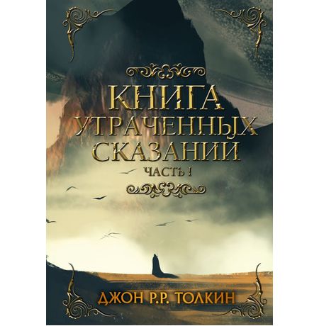 Книга утраченных сказаний. Часть 1